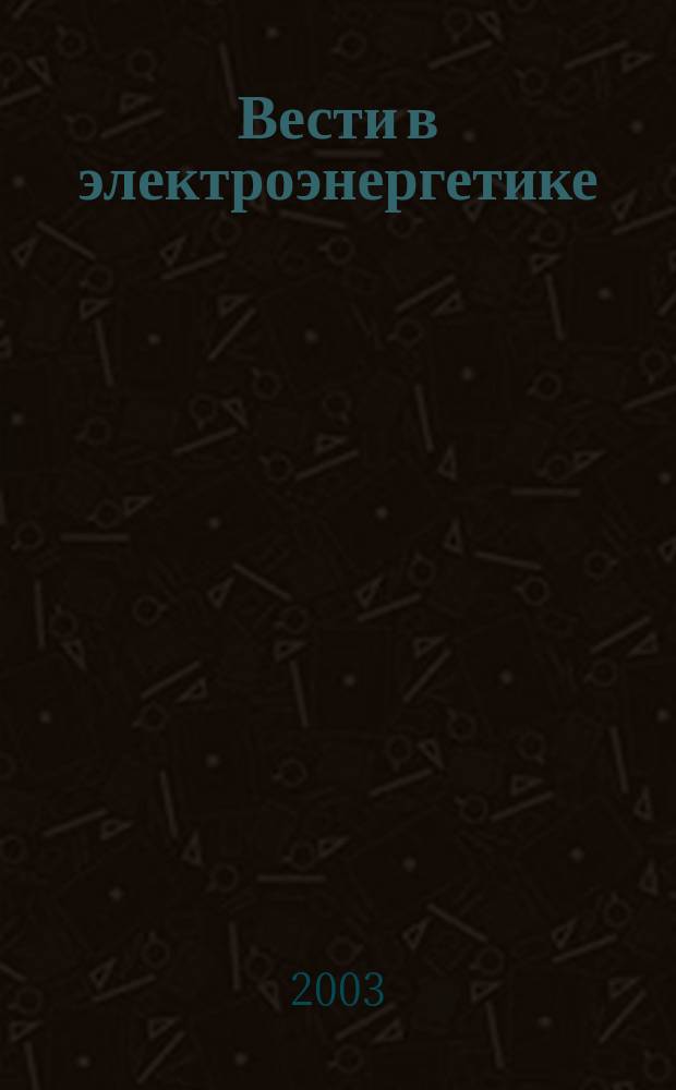 Вести в электроэнергетике : Информ.-аналит. журн. 2003, 4