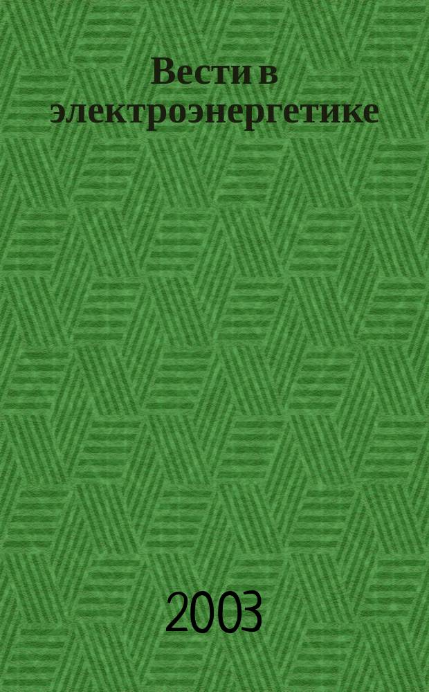 Вести в электроэнергетике : Информ.-аналит. журн. 2003, 5