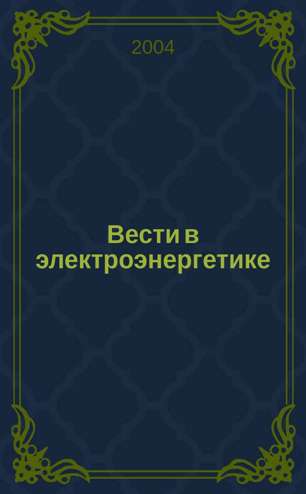 Вести в электроэнергетике : Информ.-аналит. журн. 2004, 3
