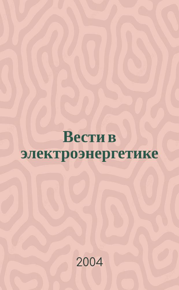 Вести в электроэнергетике : Информ.-аналит. журн. 2004, 4
