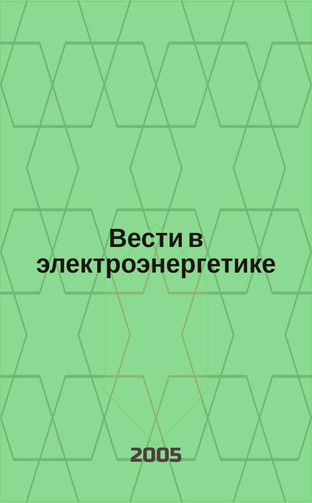 Вести в электроэнергетике : Информ.-аналит. журн. 2005, 6