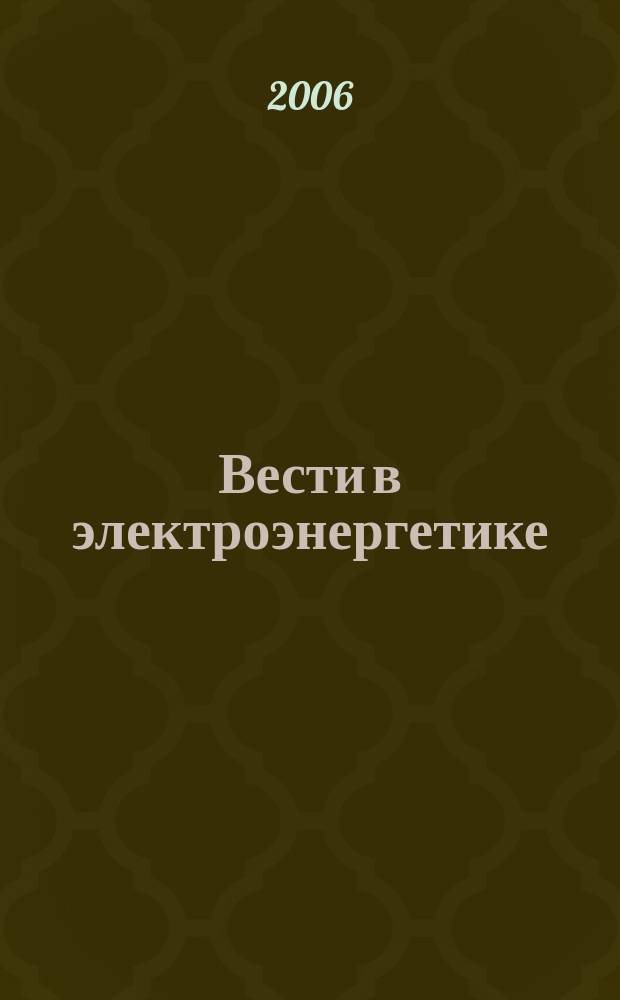 Вести в электроэнергетике : Информ.-аналит. журн. 2006, 2