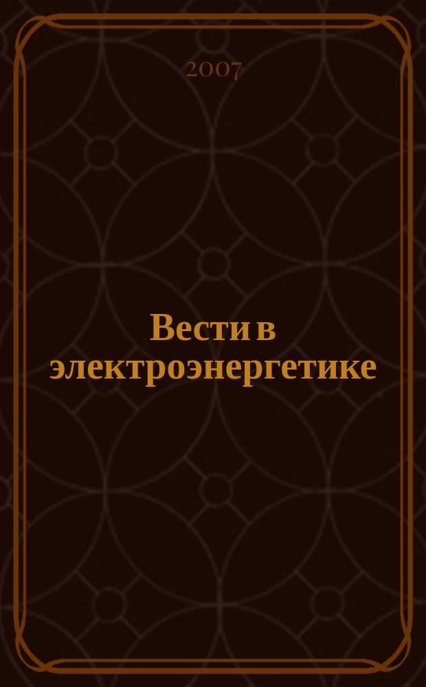 Вести в электроэнергетике : Информ.-аналит. журн. 2007, 1