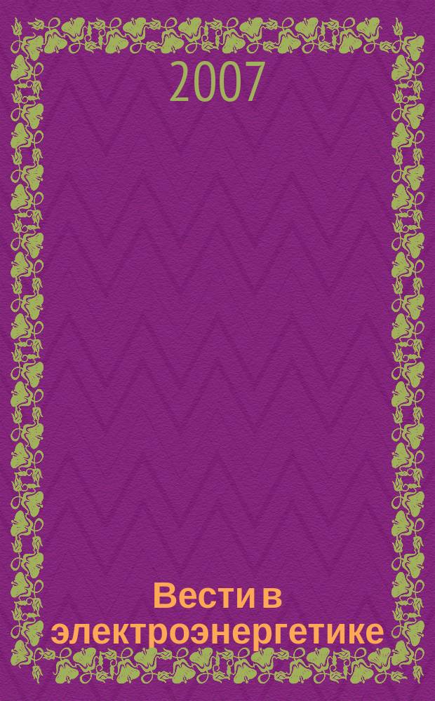 Вести в электроэнергетике : Информ.-аналит. журн. 2007, 3