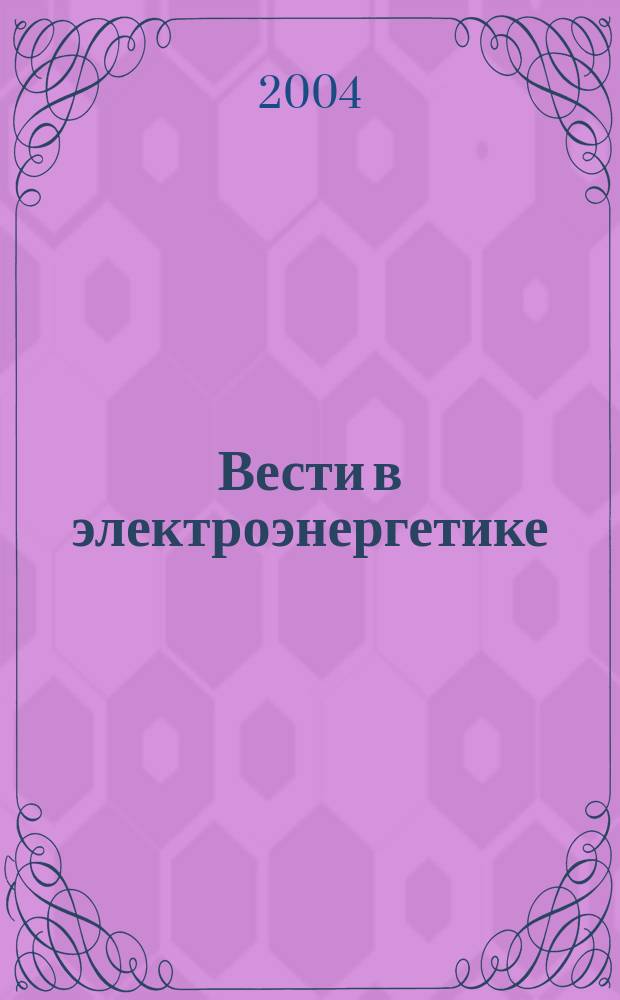 Вести в электроэнергетике : Информ.-аналит. журн. 2004, 6