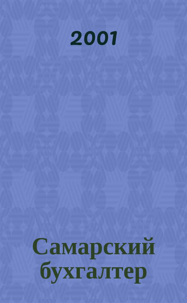 Самарский бухгалтер : Ежемес. журн. 2001, № 5 (12)