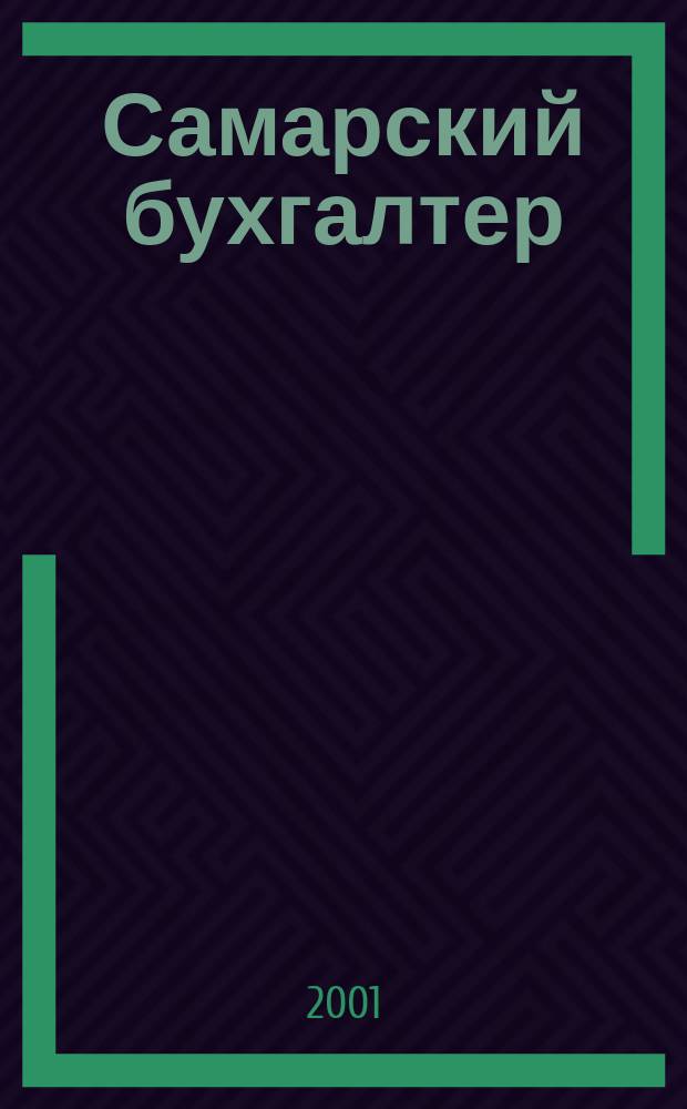 Самарский бухгалтер : Ежемес. журн. 2001, № 9 (16)