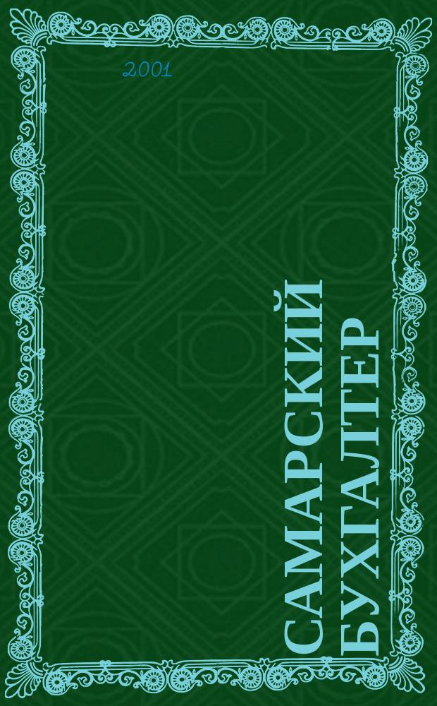 Самарский бухгалтер : Ежемес. журн. 2001, № 10 (17)