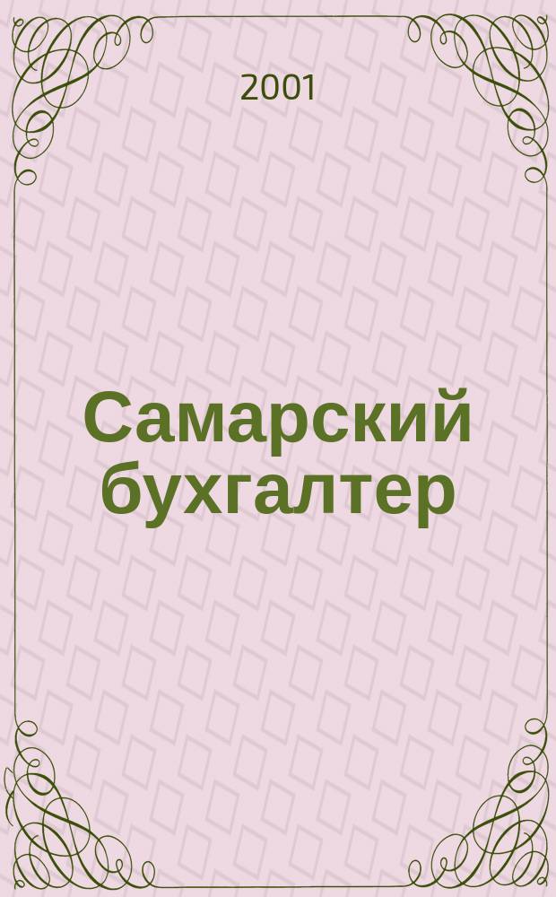 Самарский бухгалтер : Ежемес. журн. 2001, № 12 (19)