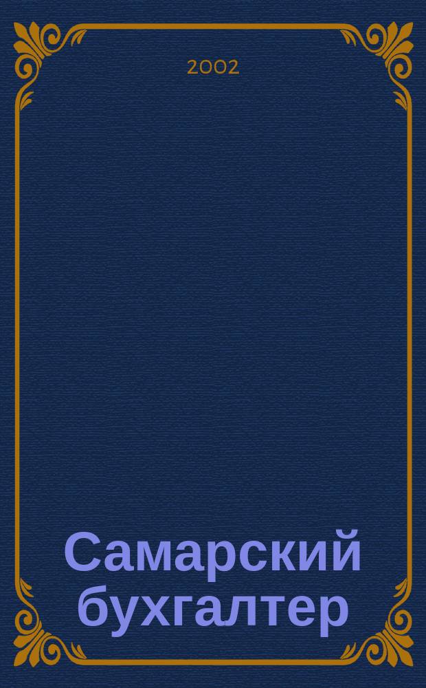 Самарский бухгалтер : Ежемес. журн. 2002, № 4 (23)