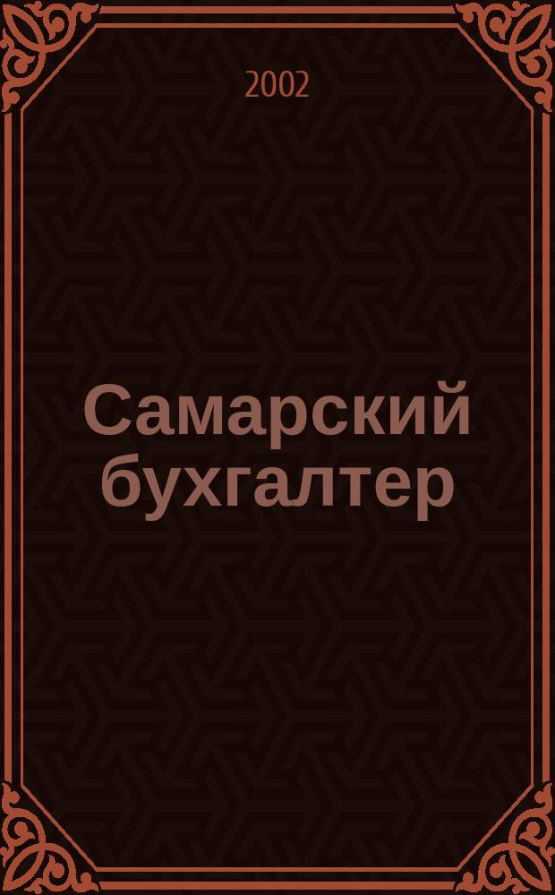 Самарский бухгалтер : Ежемес. журн. 2002, № 6 (25)