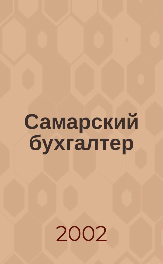 Самарский бухгалтер : Ежемес. журн. 2002, № 7 (26)