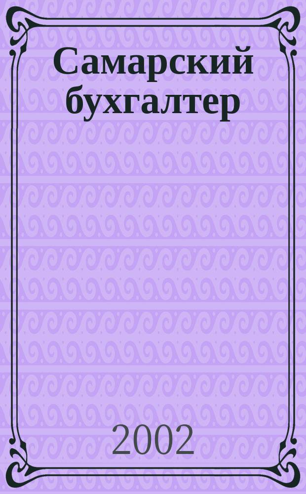 Самарский бухгалтер : Ежемес. журн. 2002, № 9 (28)