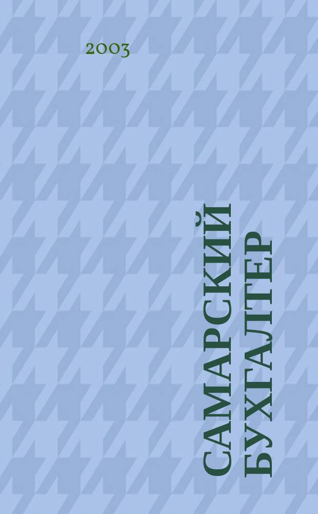 Самарский бухгалтер : Ежемес. журн. 2003, № 2 (33)