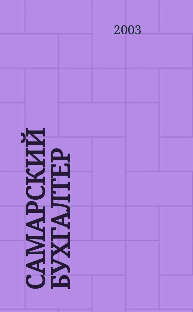 Самарский бухгалтер : Ежемес. журн. 2003, № 4 (35)