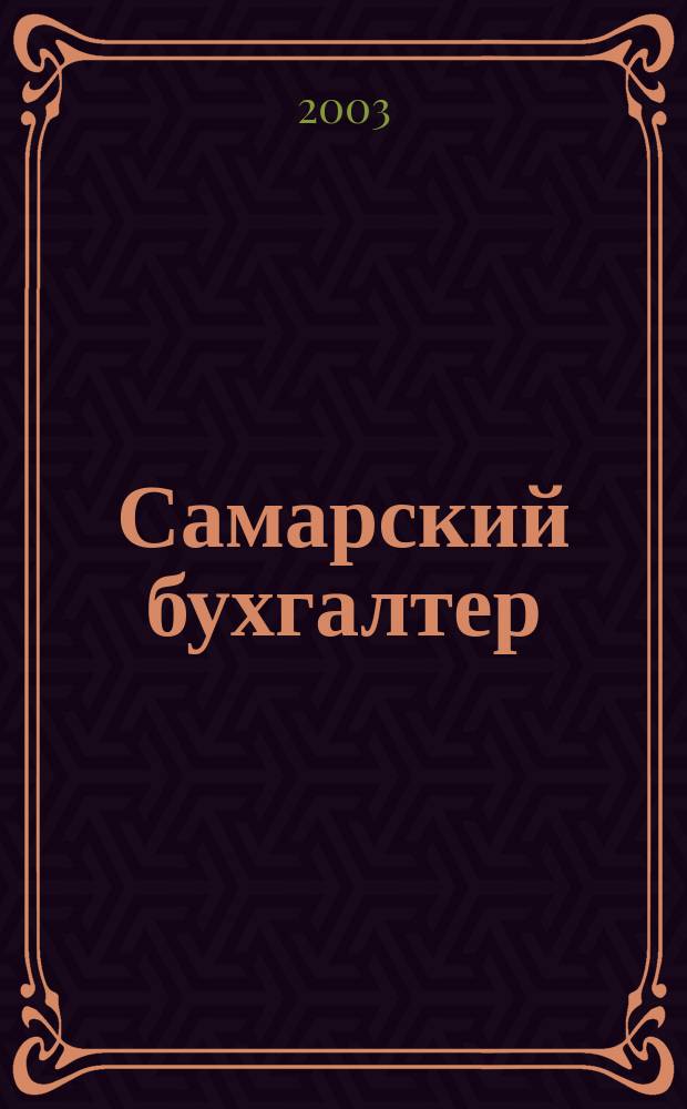 Самарский бухгалтер : Ежемес. журн. 2003, № 6 (37)