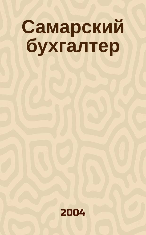 Самарский бухгалтер : Ежемес. журн. 2004, № 1 (44)