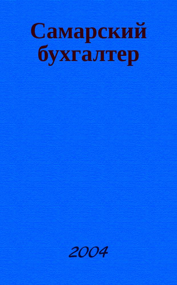 Самарский бухгалтер : Ежемес. журн. 2004, № 2 (45)