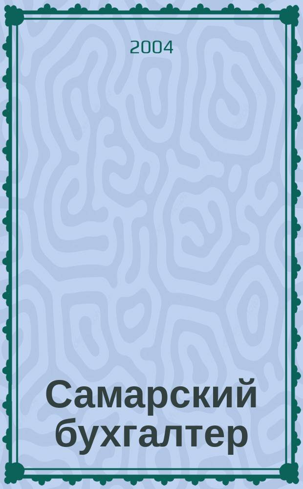 Самарский бухгалтер : Ежемес. журн. 2004, № 4 (47)