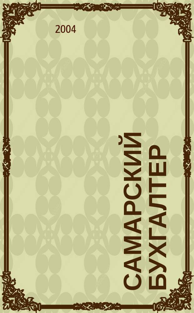 Самарский бухгалтер : Ежемес. журн. 2004, № 10 (53)