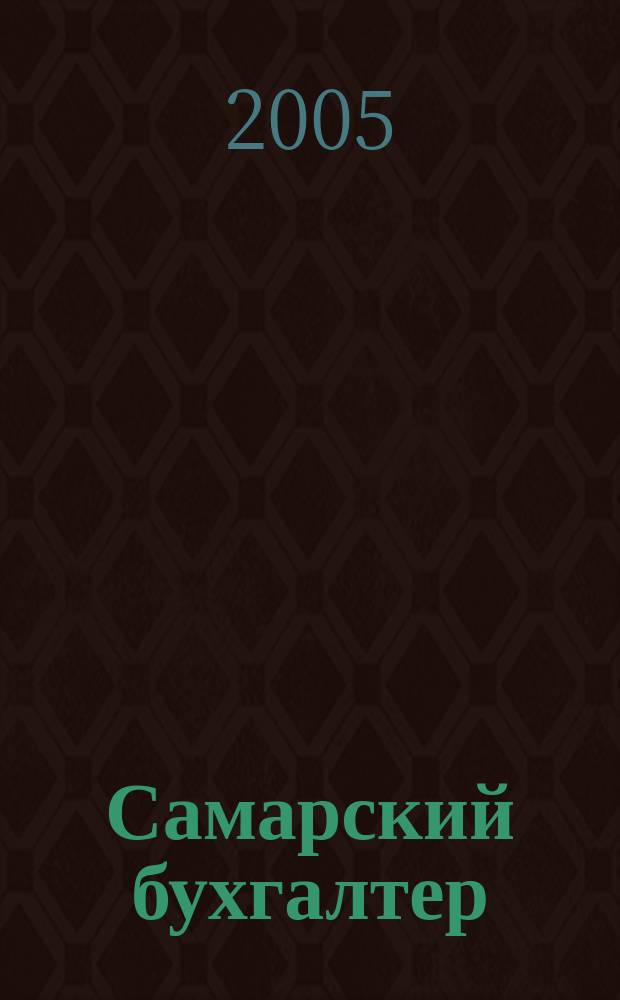 Самарский бухгалтер : Ежемес. журн. 2005, № 2 (57)