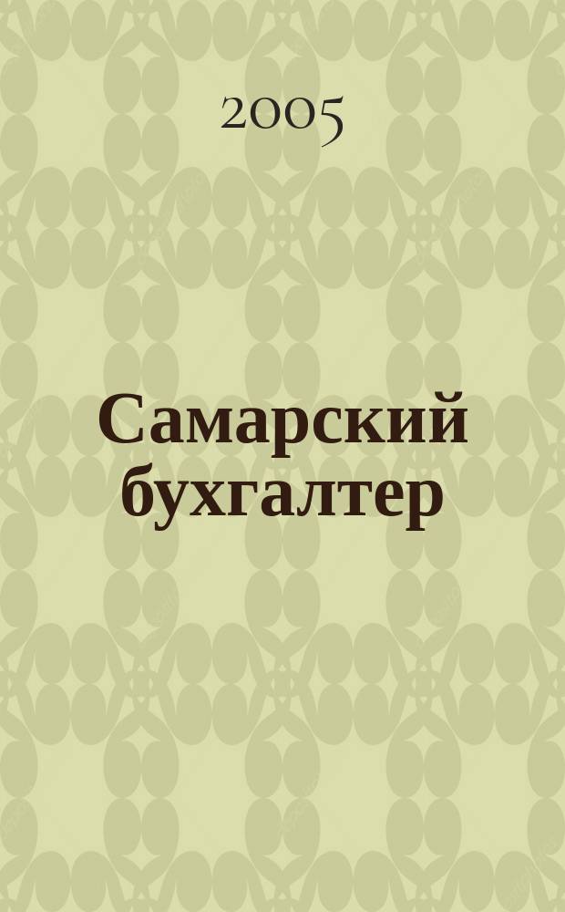 Самарский бухгалтер : Ежемес. журн. 2005, № 5 (60)