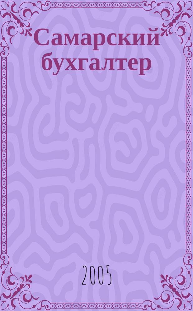 Самарский бухгалтер : Ежемес. журн. 2005, № 6 (61)