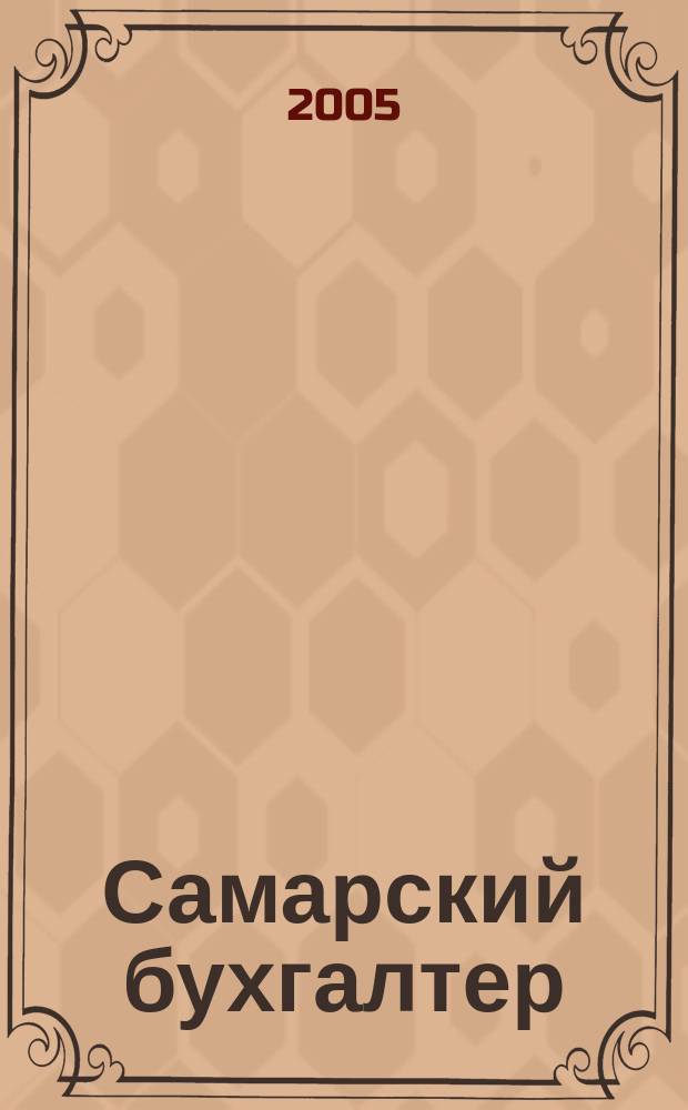 Самарский бухгалтер : Ежемес. журн. 2005, № 9 (64)