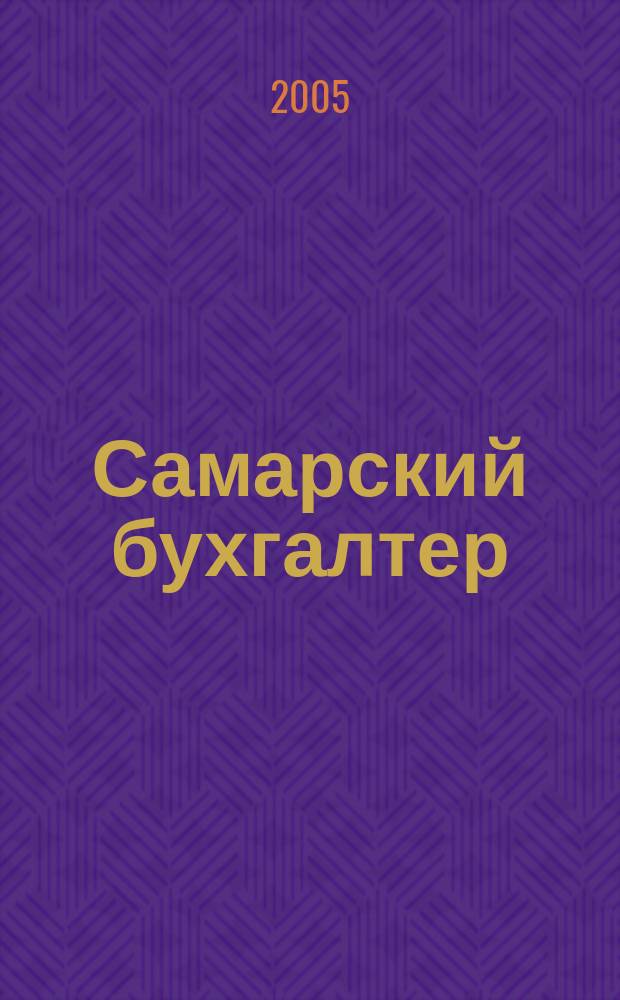 Самарский бухгалтер : Ежемес. журн. 2005, № 11 (66)