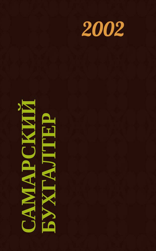 Самарский бухгалтер : Ежемес. журн. 2002, № 1 (20)