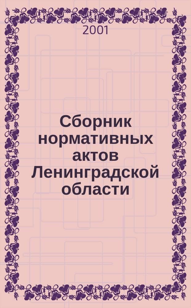 Сборник нормативных актов Ленинградской области : Прил. к журн. "Вестн. Правительства Ленингр. обл.". 2001, Вып. 2