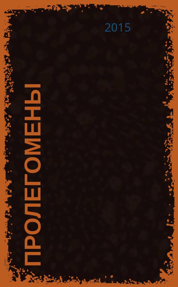 Пролегомены : труды научного семинара "Теоретические проблемы клинической психологии" : сборник статей