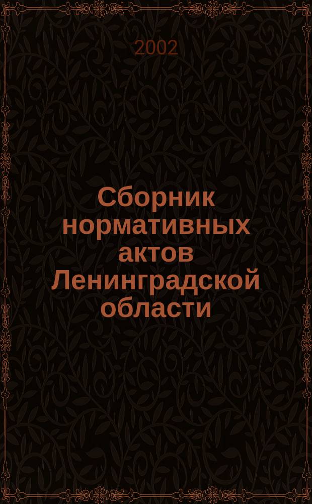 Сборник нормативных актов Ленинградской области : Прил. к журн. "Вестн. Правительства Ленингр. обл.". 2002, вып. 1