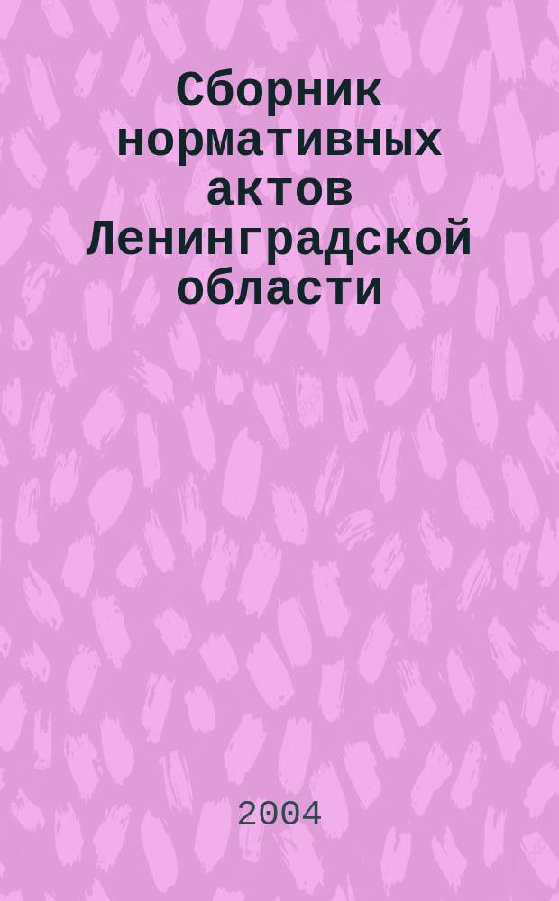 Сборник нормативных актов Ленинградской области : Прил. к журн. "Вестн. Правительства Ленингр. обл.". 2004, вып. 2