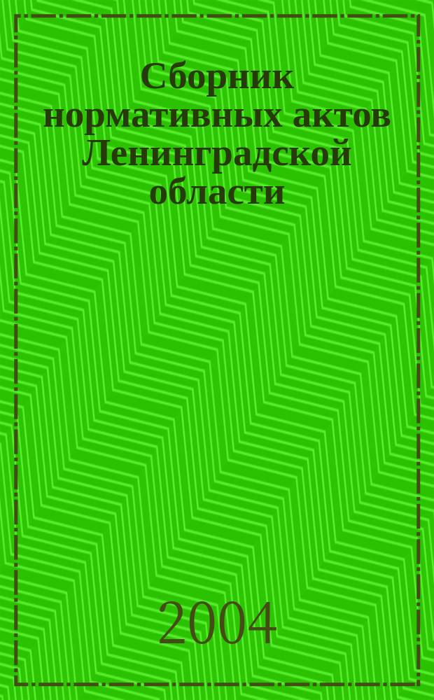 Сборник нормативных актов Ленинградской области : Прил. к журн. "Вестн. Правительства Ленингр. обл.". 2004, вып. 3