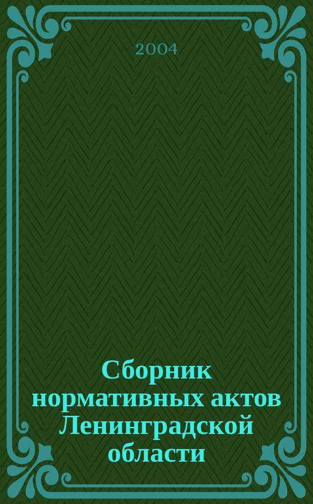 Сборник нормативных актов Ленинградской области : Прил. к журн. "Вестн. Правительства Ленингр. обл.". 2004, вып. 5 : Программа действий Правительства Ленинградской области по повышению уровня жизни населения Ленинградской области