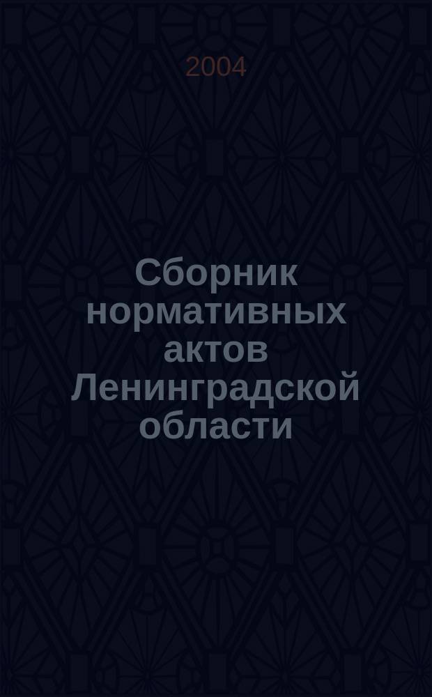 Сборник нормативных актов Ленинградской области : Прил. к журн. "Вестн. Правительства Ленингр. обл.". 2004, вып. 6 : Программа действий Правительства Ленинградской области по повышению уровня жизни населения Ленинградской области