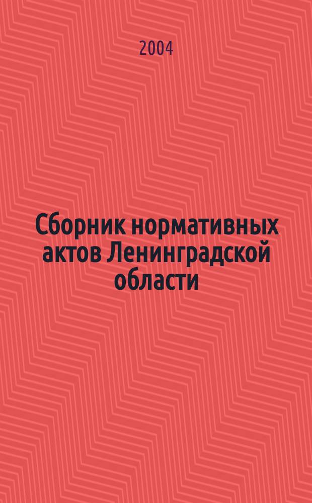 Сборник нормативных актов Ленинградской области : Прил. к журн. "Вестн. Правительства Ленингр. обл.". 2004, вып. 7 : Программа действий Правительства Ленинградской области по повышению уровня жизни населения Ленинградской области