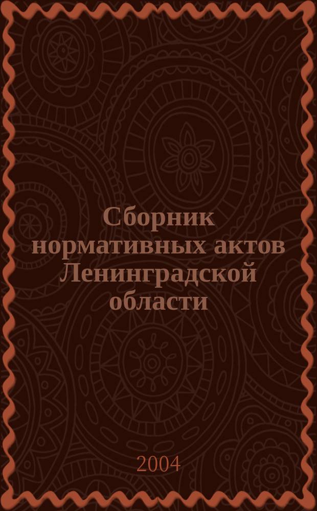 Сборник нормативных актов Ленинградской области : Прил. к журн. "Вестн. Правительства Ленингр. обл.". 2004, вып. 8 : Программа действий Правительства Ленинградской области по повышению уровня жизни населения Ленинградской области