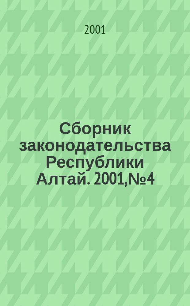 Сборник законодательства Республики Алтай. 2001, № 4