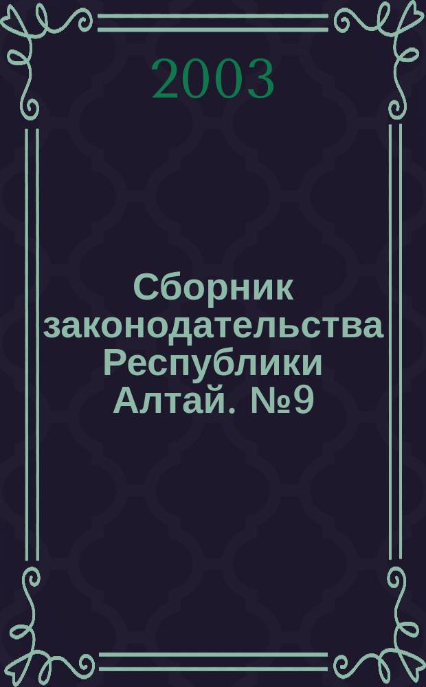 Сборник законодательства Республики Алтай. № 9 (15)