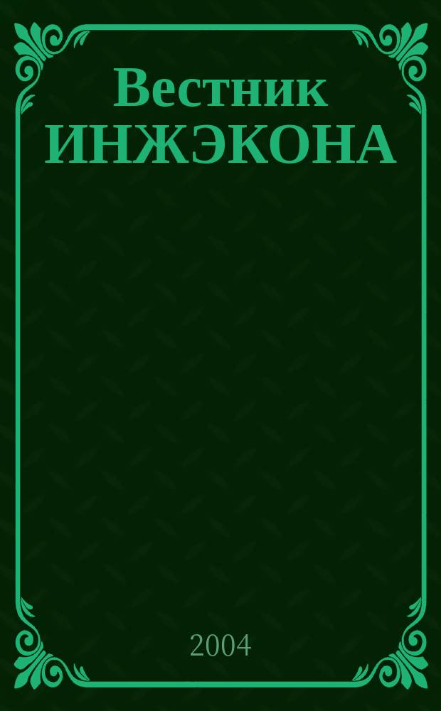 Вестник ИНЖЭКОНА : Науч. журн. 2004, вып. 4 (5) : Серия "Экономика"