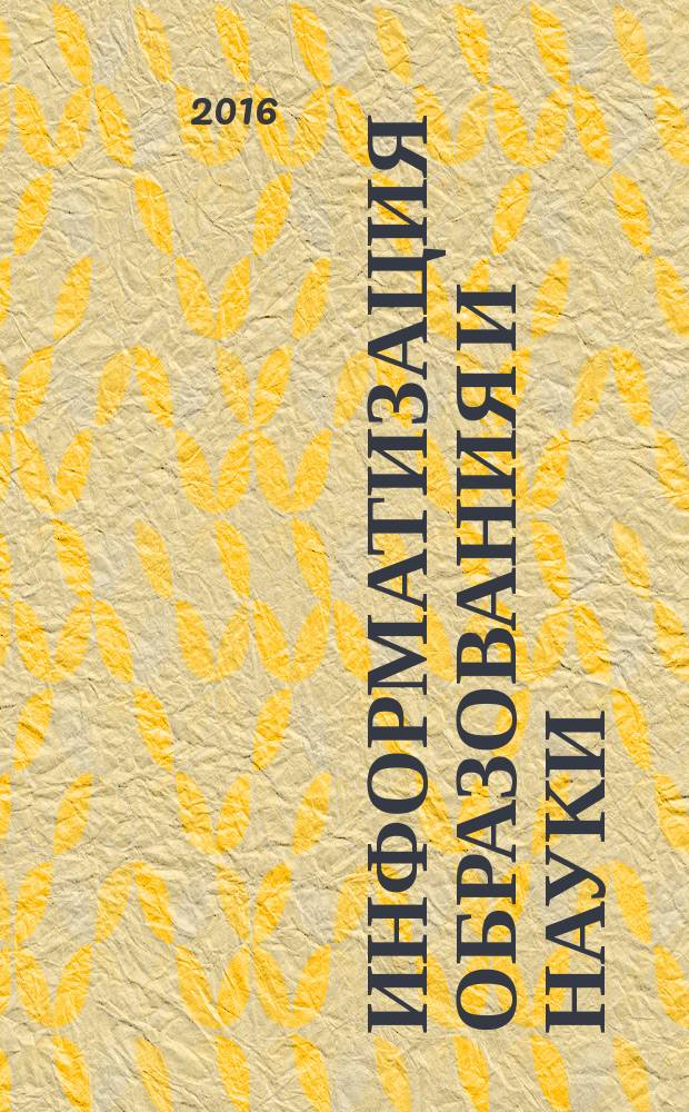 Информатизация образования и науки : научно-методический журнал. 2016, № 2 (30)