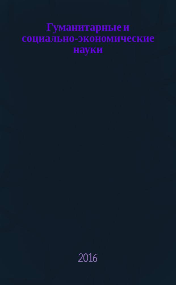 Гуманитарные и социально-экономические науки : Науч.-образоват. и прикл. журн. 2016, № 1 (86)