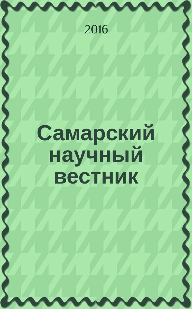 Самарский научный вестник : научный журнал. 2016, № 1 (14)