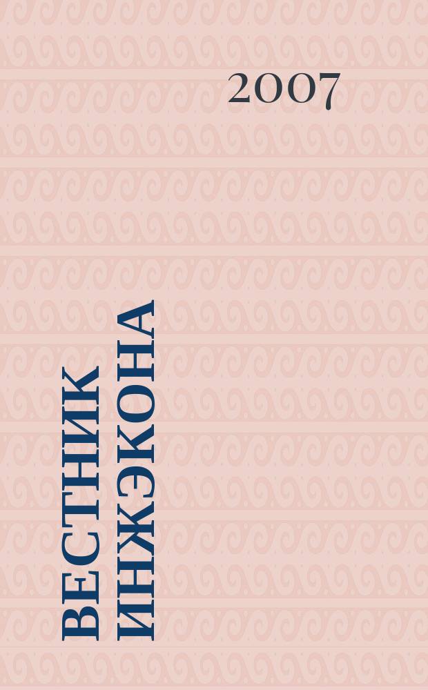 Вестник ИНЖЭКОНА : Науч. журн. 2007, вып. 1 (14) : Серия "Гуманитарные науки"