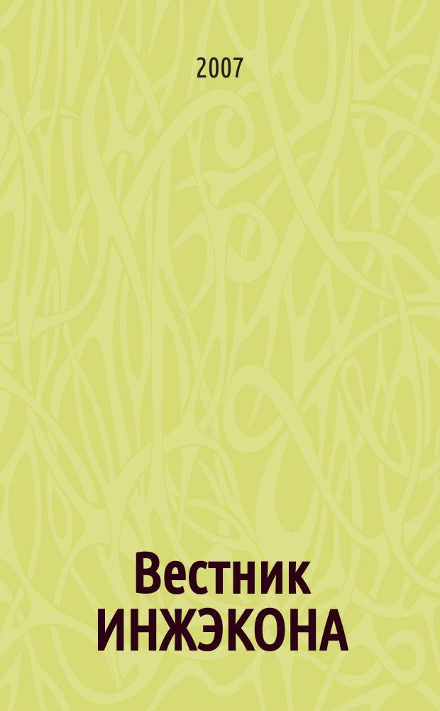Вестник ИНЖЭКОНА : Науч. журн. 2007, вып. 2 (15) : Серия "Экономика"