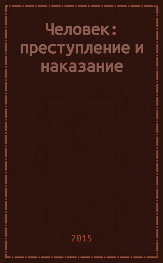 Человек: преступление и наказание : Науч.-публицист. журн. 2015, № 4 (91)