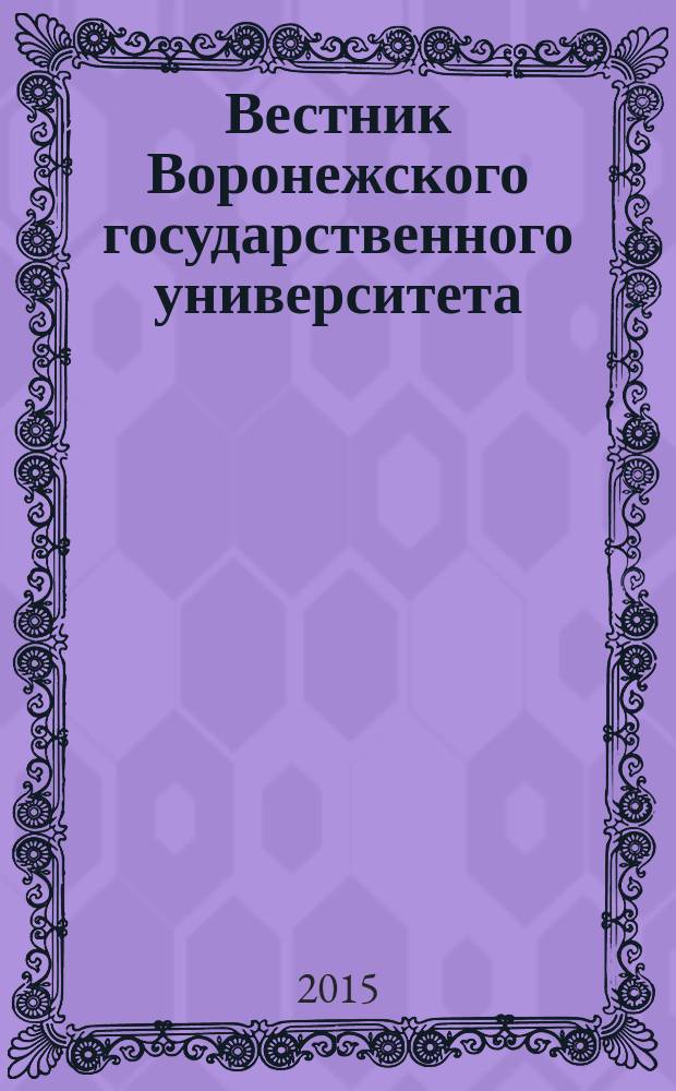 Вестник Воронежского государственного университета : научный журнал. 2015, № 4