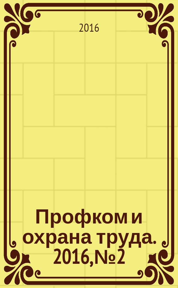 Профком и охрана труда. 2016, № 2 : Технический регламент о требованиях пожарной безопасности